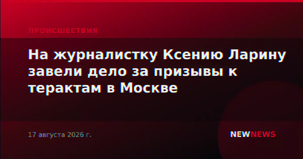 На журналистку Ксению Ларину завели дело за призывы к терактам в Москве