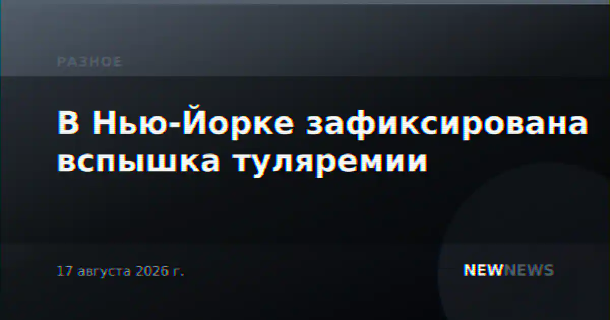 В Нью-Йорке зафиксирована вспышка туляремии