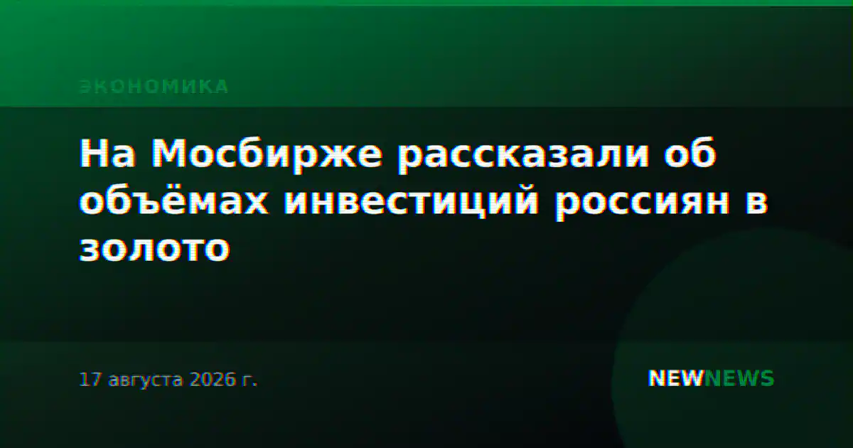 На Мосбирже рассказали об объёмах инвестиций россиян в золото