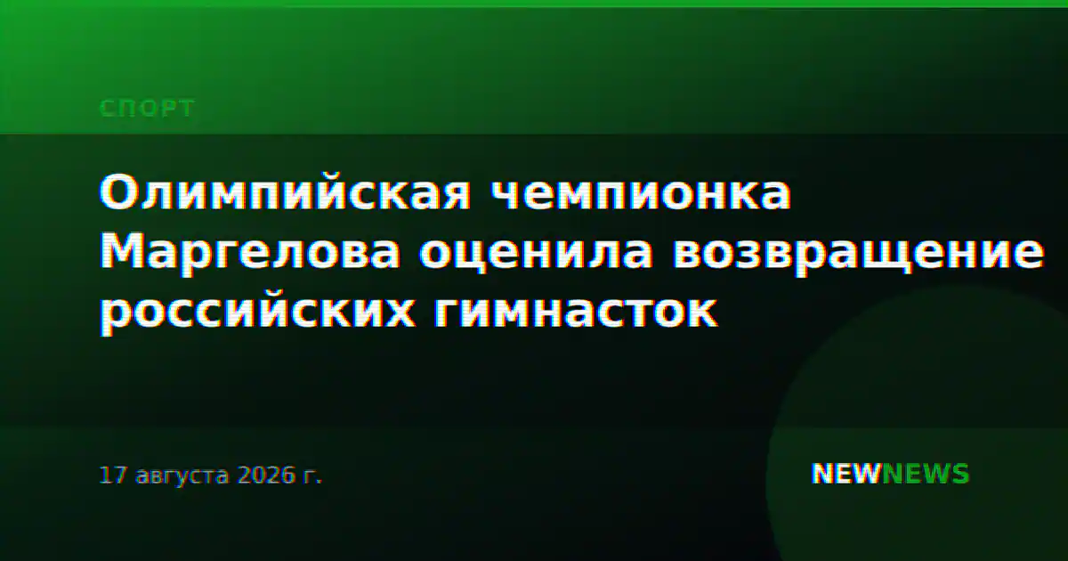 Олимпийская чемпионка Маргелова оценила возвращение российских гимнасток