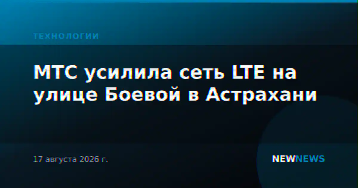 МТС усилила сеть LTE на улице Боевой в Астрахани