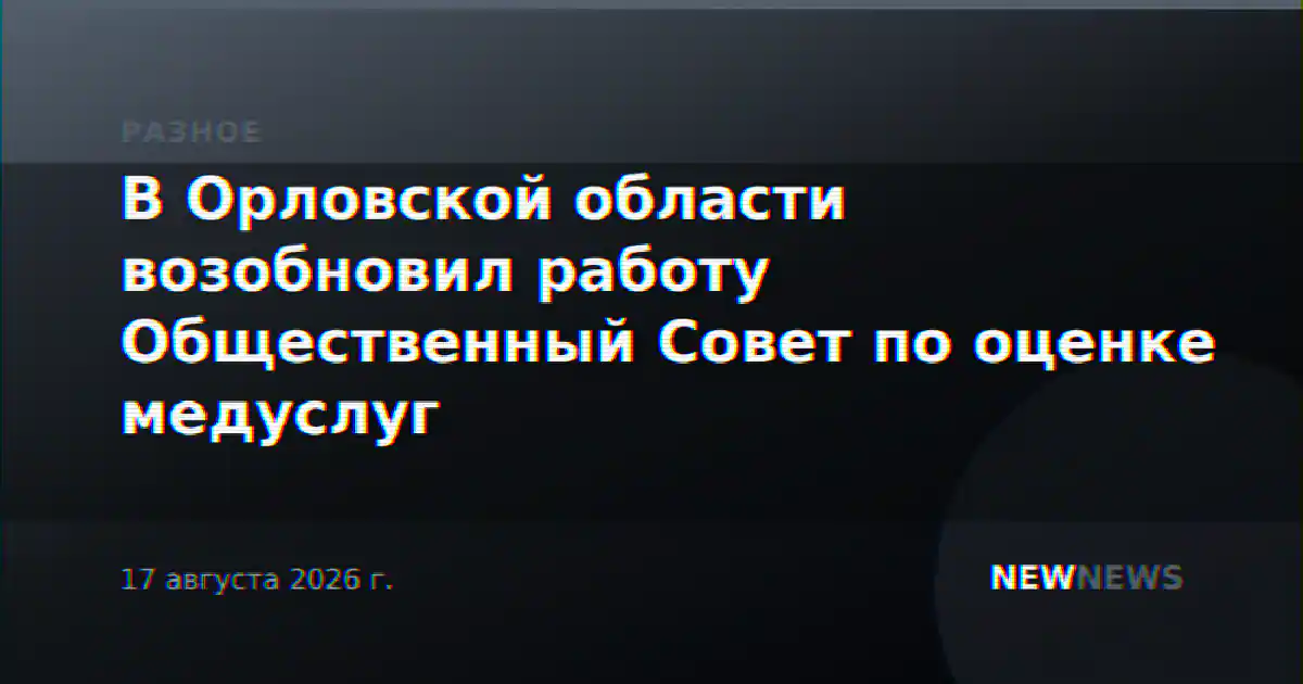 В Орловской области возобновил работу Общественный Совет по оценке медуслуг
