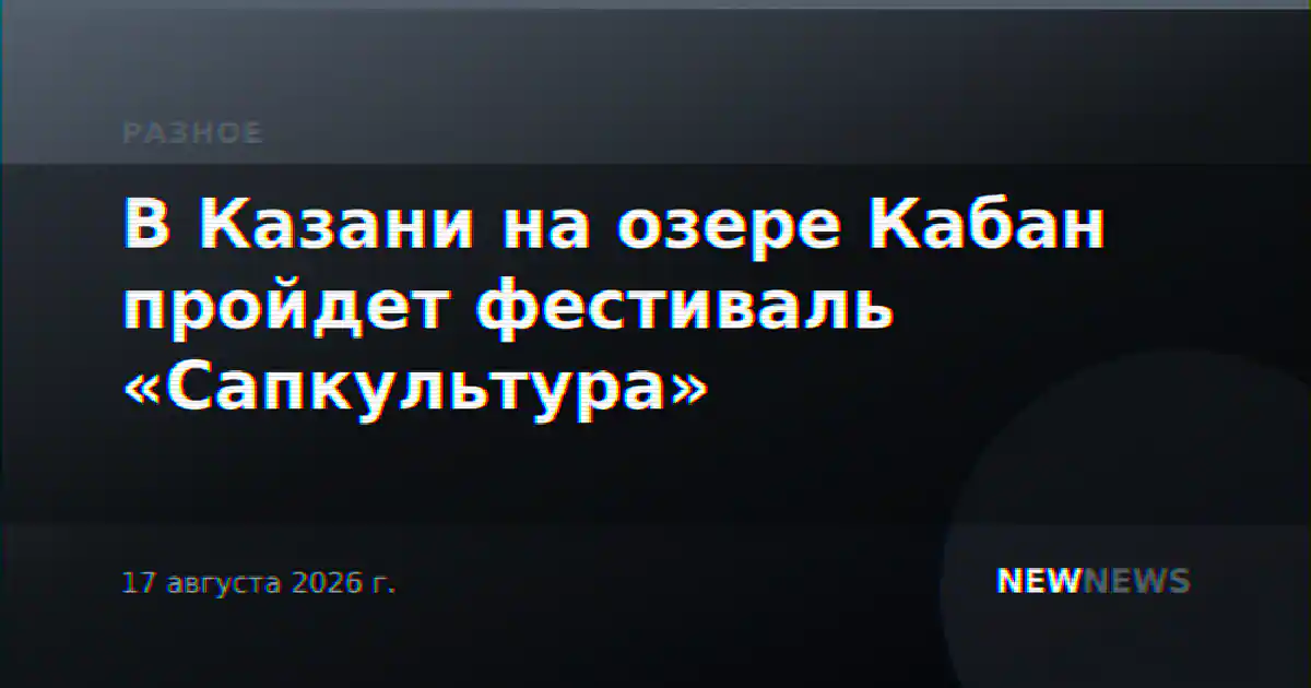 В Казани на озере Кабан пройдет фестиваль «Сапкультура»