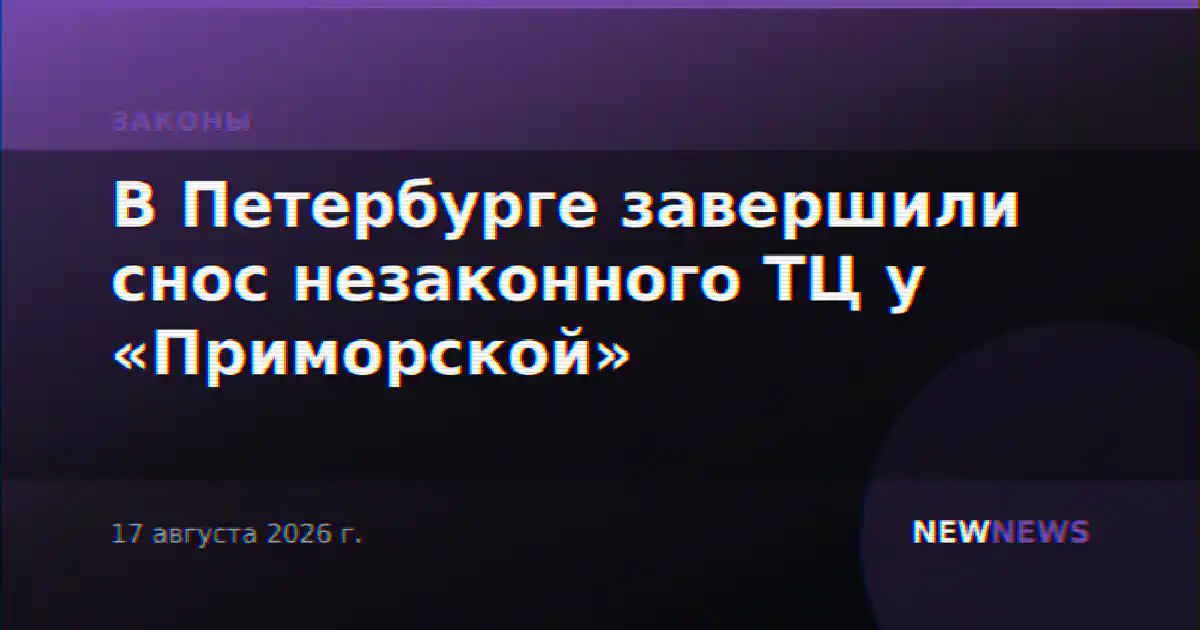 В Петербурге завершили снос незаконного ТЦ у «Приморской»