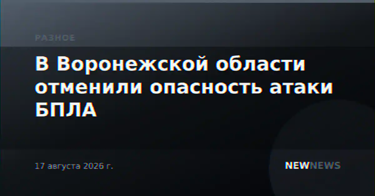 В Воронежской области отменили опасность атаки БПЛА
