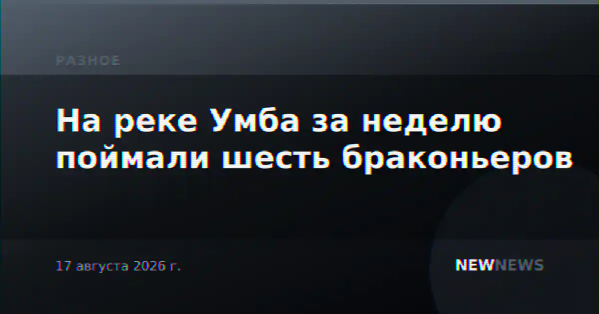 На реке Умба за неделю поймали шесть браконьеров