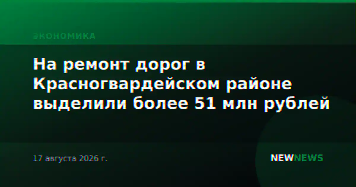 На ремонт дорог в Красногвардейском районе выделили более 51 млн рублей