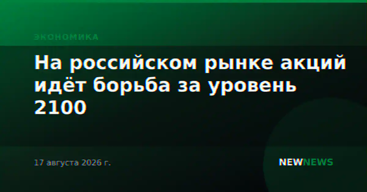 На российском рынке акций идёт борьба за уровень 2100