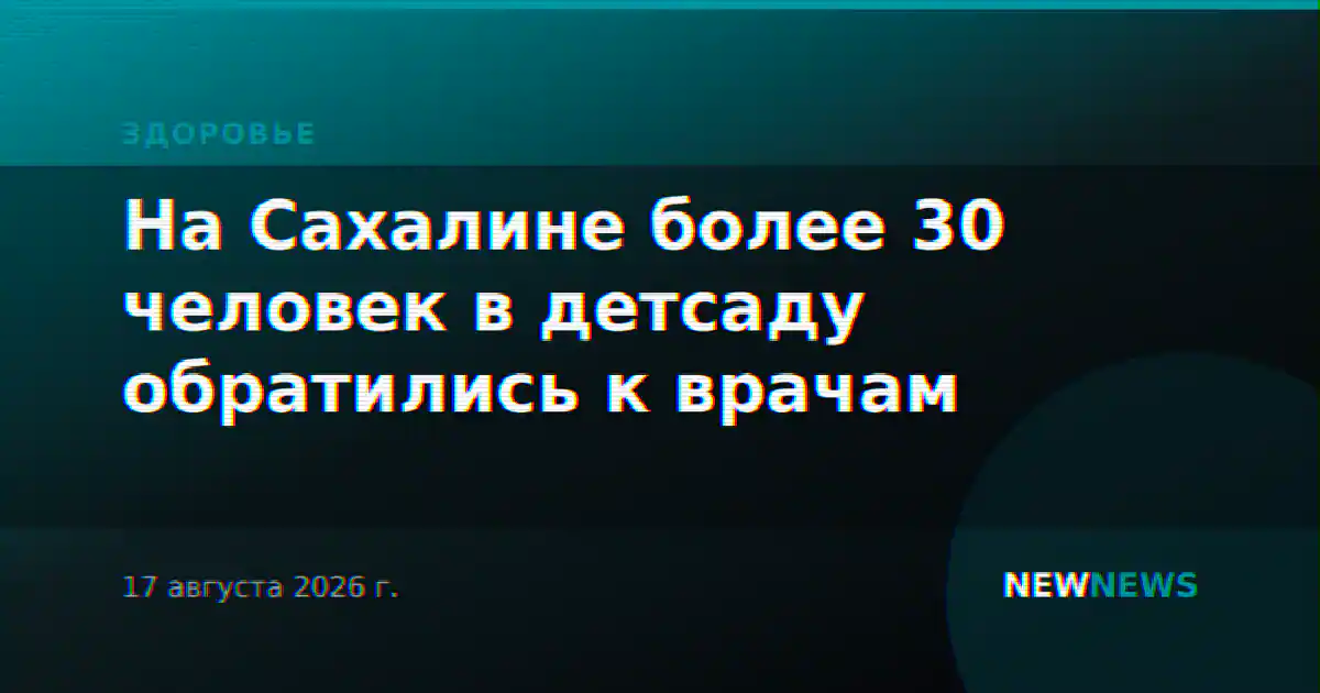 На Сахалине более 30 человек в детсаду обратились к врачам