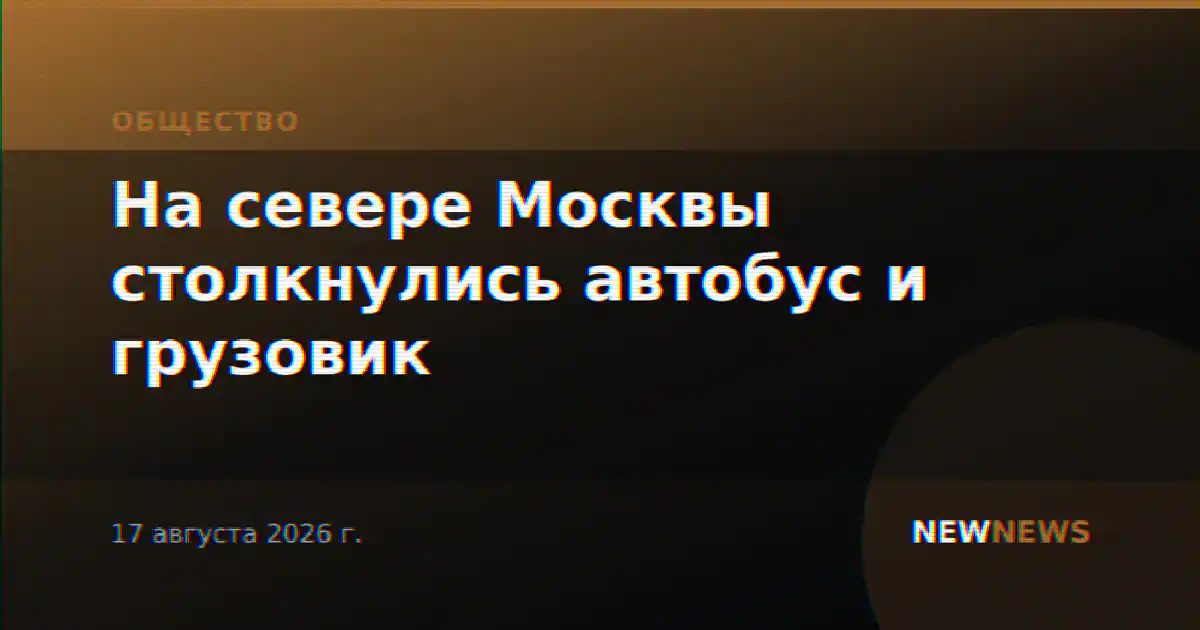 На севере Москвы столкнулись автобус и грузовик