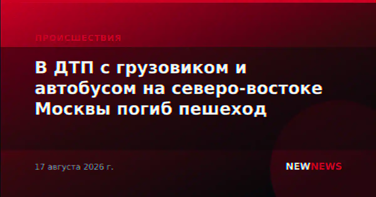 В ДТП с грузовиком и автобусом на северо-востоке Москвы погиб пешеход
