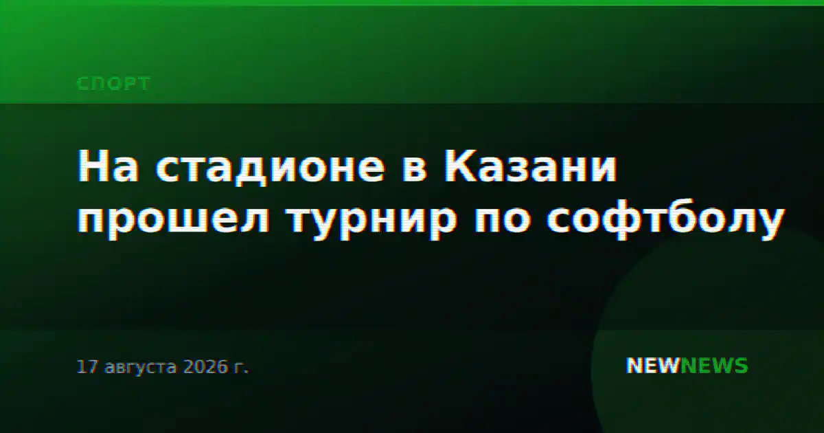 На стадионе в Казани прошел турнир по софтболу