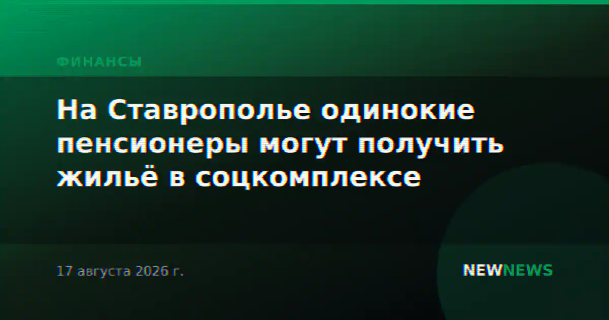 На Ставрополье одинокие пенсионеры могут получить жильё в соцкомплексе
