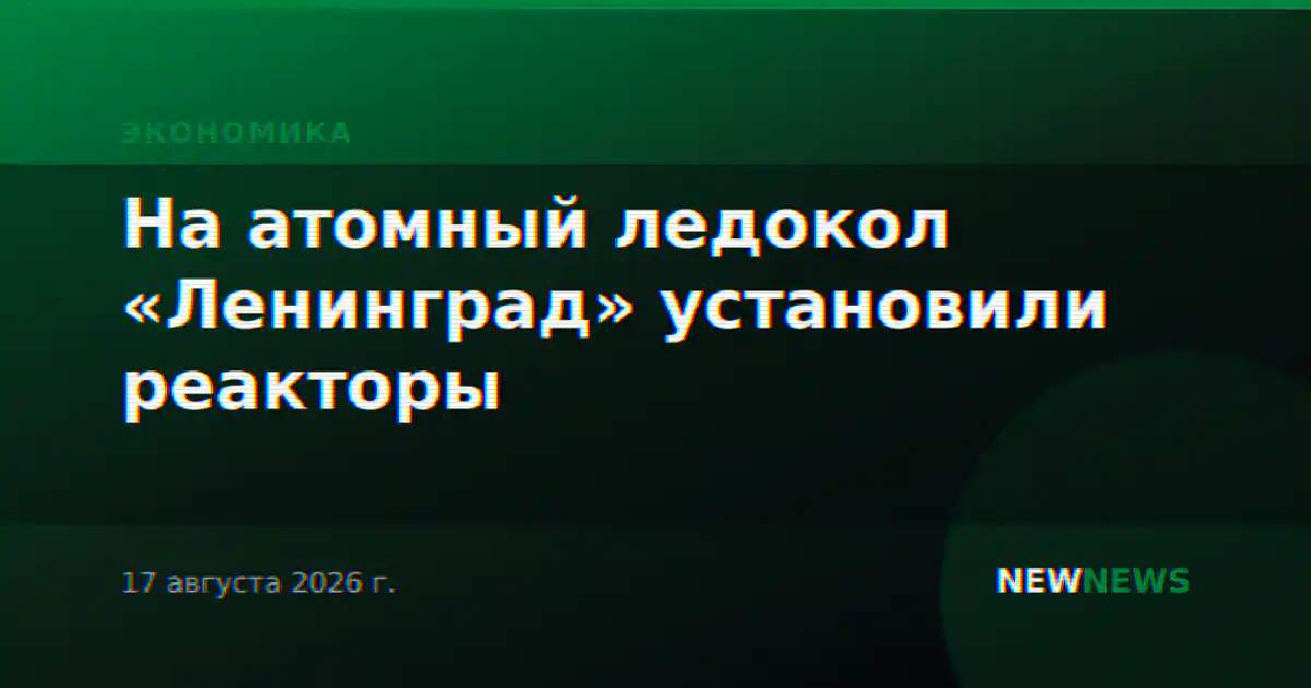 На атомный ледокол «Ленинград» установили реакторы