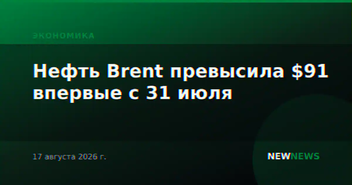 Нефть Brent превысила $91 впервые с 31 июля