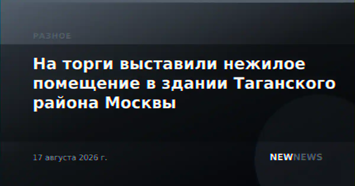 На торги выставили нежилое помещение в здании Таганского района Москвы