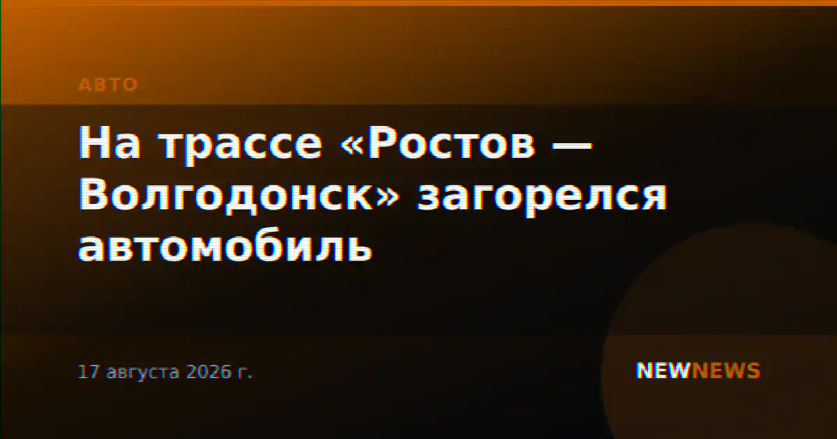 На трассе «Ростов — Волгодонск» загорелся автомобиль