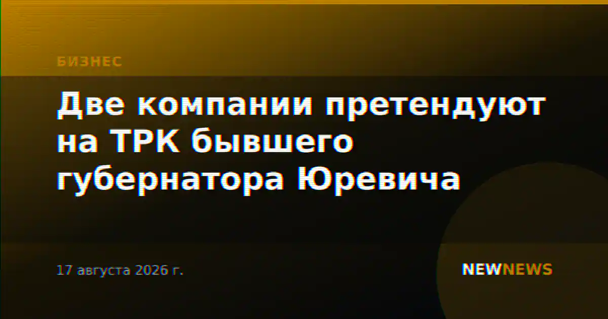 Две компании претендуют на ТРК бывшего губернатора Юревича