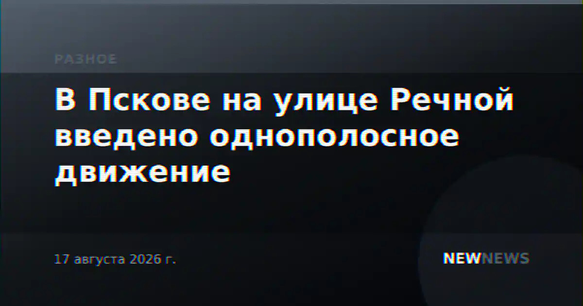 В Пскове на улице Речной введено однополосное движение