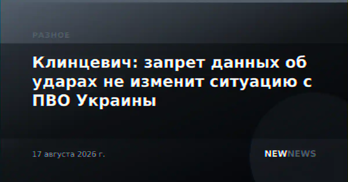 Клинцевич: запрет данных об ударах не изменит ситуацию с ПВО Украины