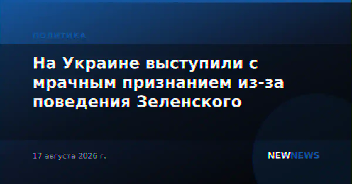 На Украине выступили с мрачным признанием из-за поведения Зеленского