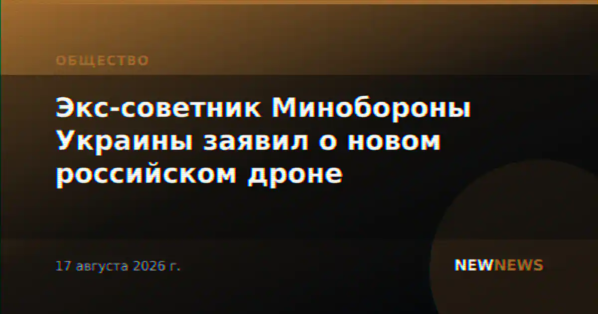 Экс-советник Минобороны Украины заявил о новом российском дроне