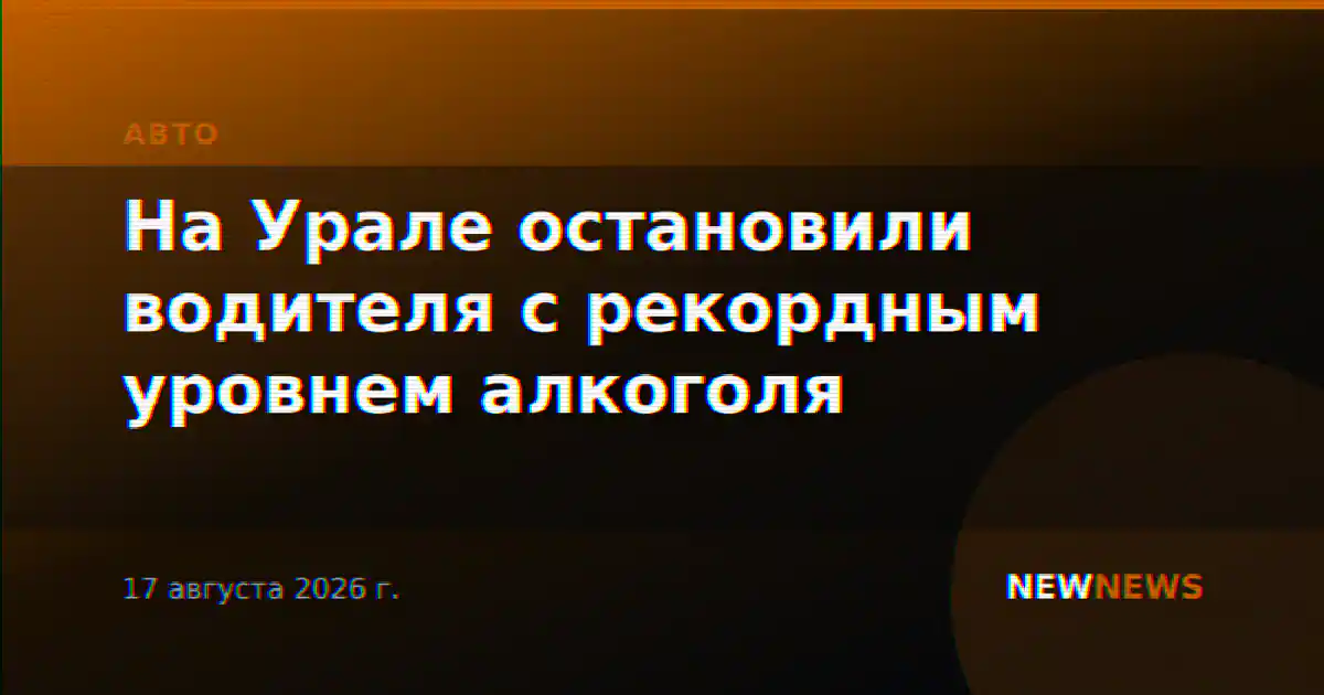 На Урале остановили водителя с рекордным уровнем алкоголя