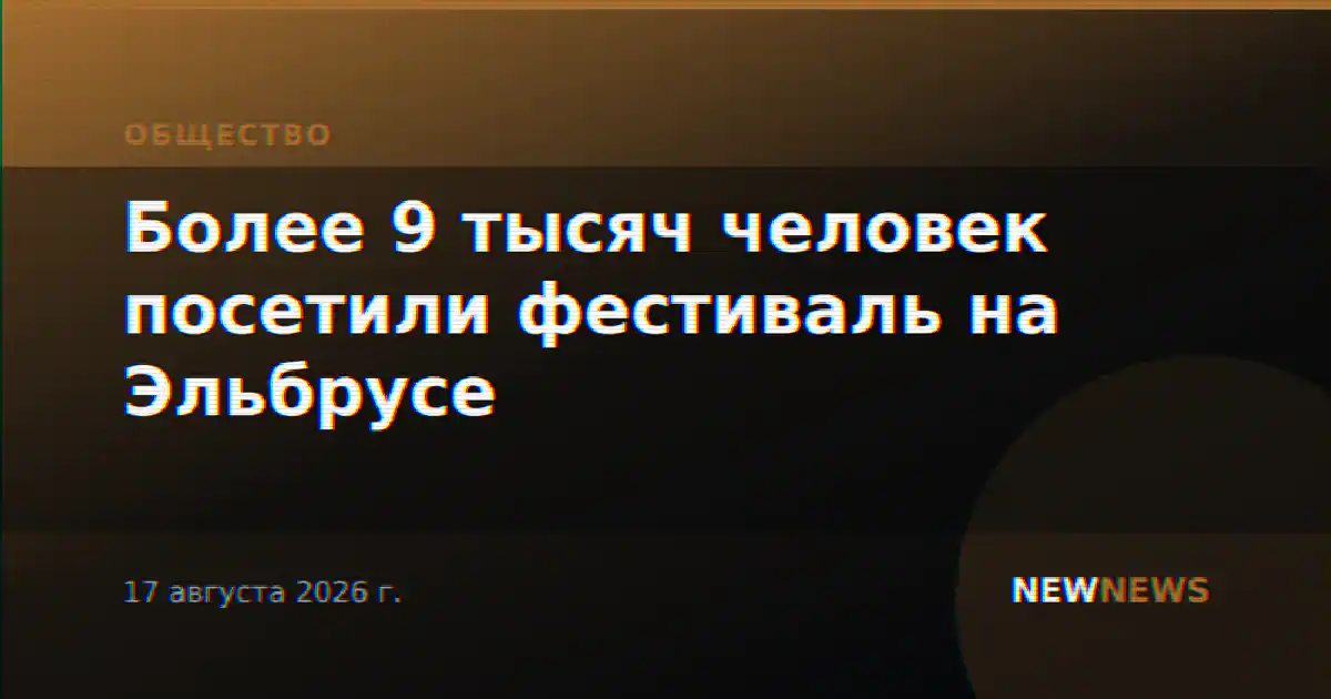 Более 9 тысяч человек посетили фестиваль на Эльбрусе