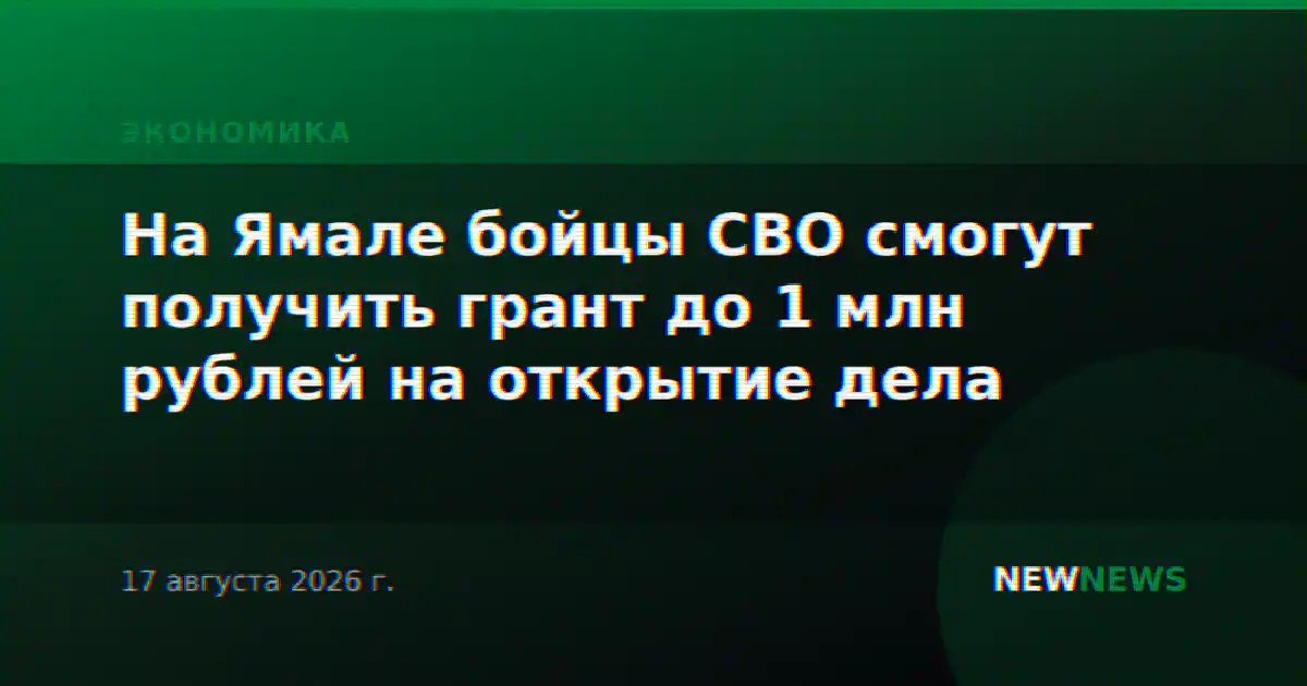 На Ямале бойцы СВО смогут получить грант до 1 млн рублей на открытие дела