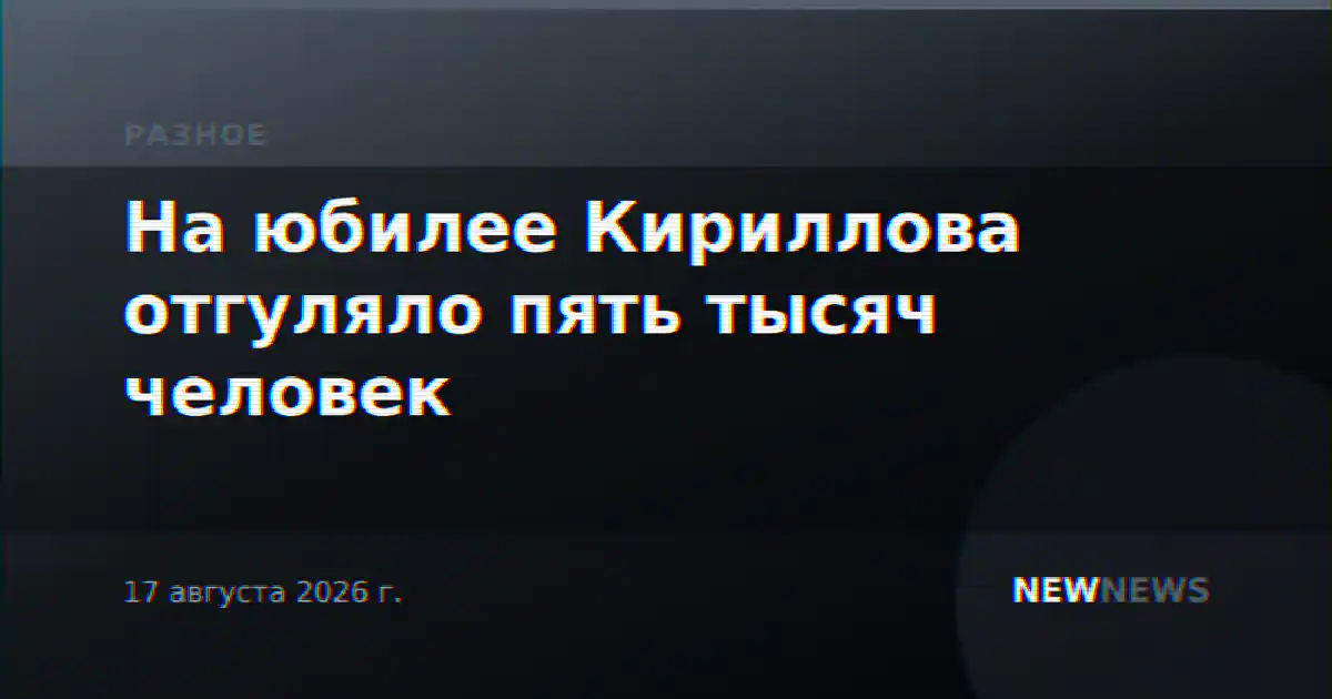 На юбилее Кириллова отгуляло пять тысяч человек