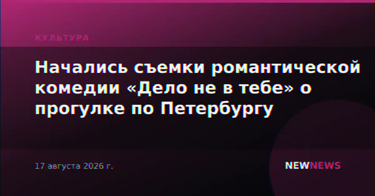 Начались съемки романтической комедии «Дело не в тебе» о прогулке по Петербургу