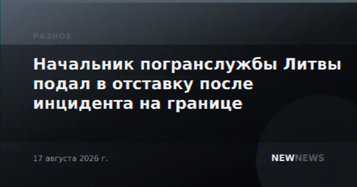 Начальник погранслужбы Литвы подал в отставку после инцидента на границе