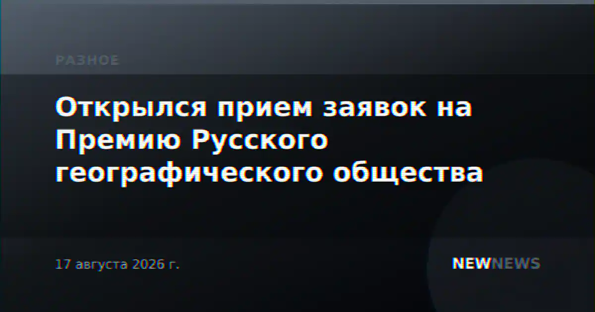 Открылся прием заявок на Премию Русского географического общества