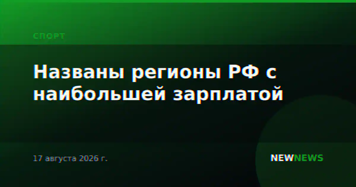 Названы регионы РФ с наибольшей зарплатой