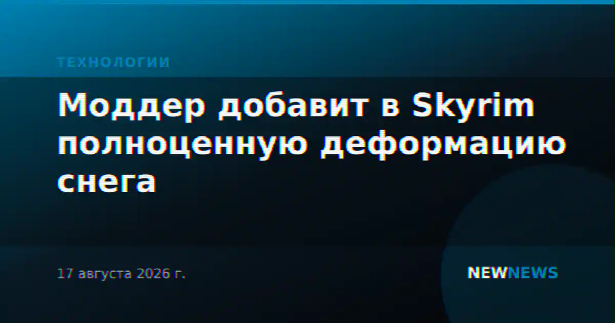 Моддер добавит в Skyrim полноценную деформацию снега
