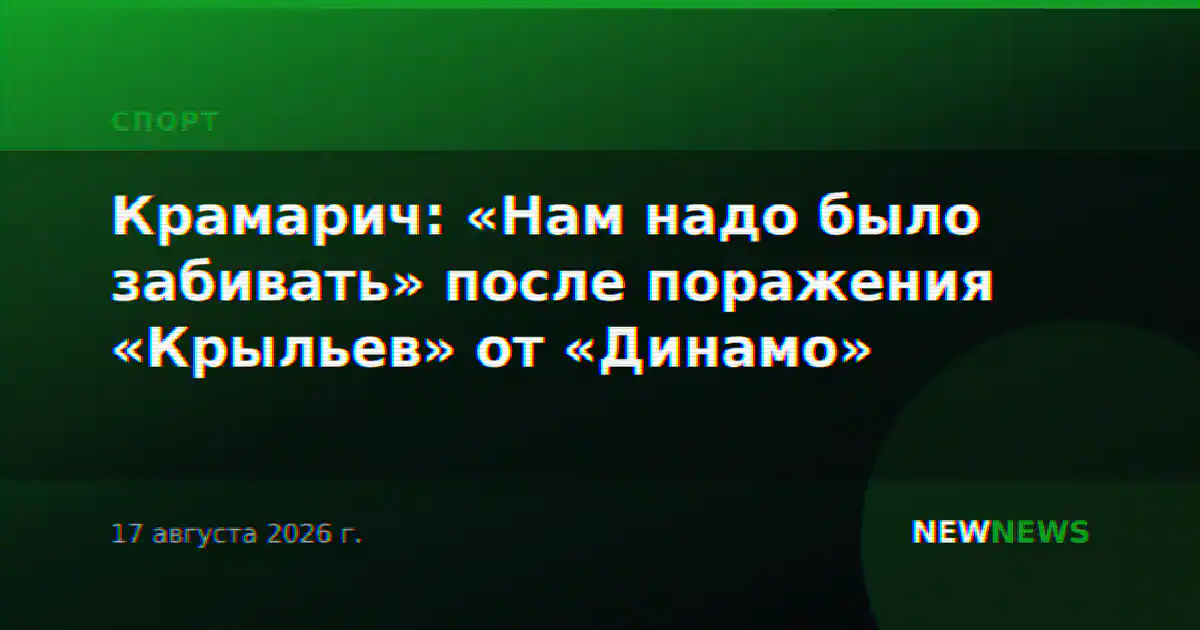 Крамарич: «Нам надо было забивать» после поражения «Крыльев» от «Динамо»