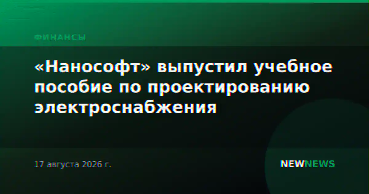 «Нанософт» выпустил учебное пособие по проектированию электроснабжения