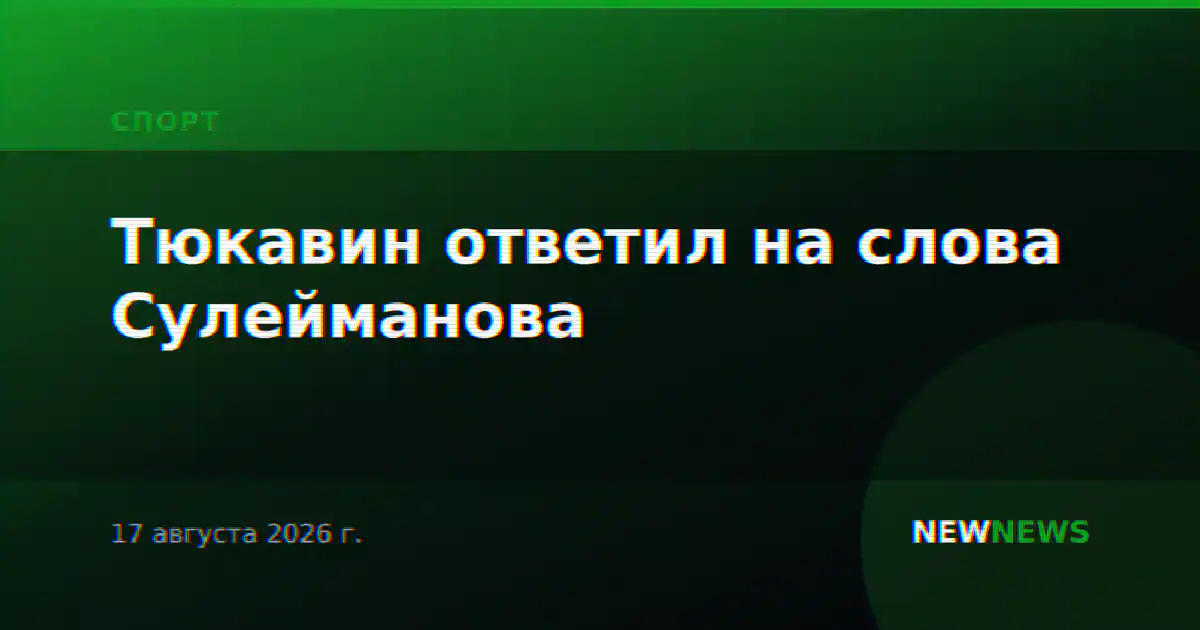 Тюкавин ответил на слова Сулейманова