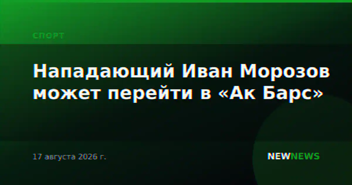 Нападающий Иван Морозов может перейти в «Ак Барс»