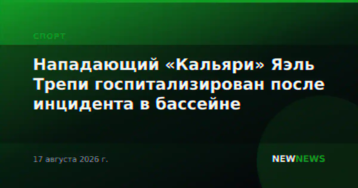 Нападающий «Кальяри» Яэль Трепи госпитализирован после инцидента в бассейне