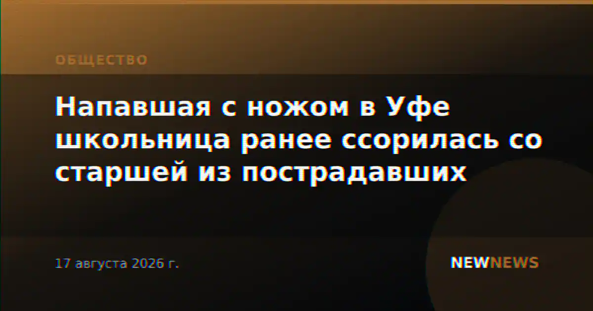 Напавшая с ножом в Уфе школьница ранее ссорилась со старшей из пострадавших