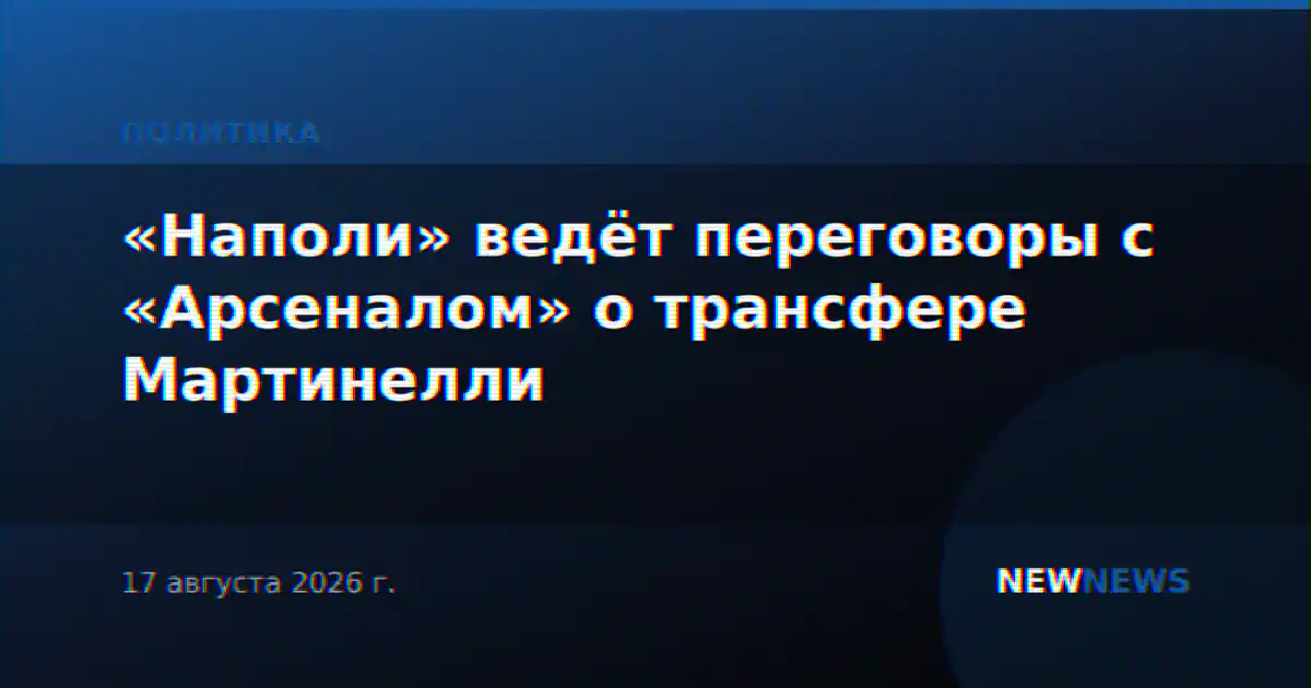 «Наполи» ведёт переговоры с «Арсеналом» о трансфере Мартинелли
