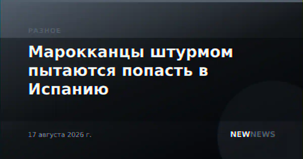 Марокканцы штурмом пытаются попасть в Испанию