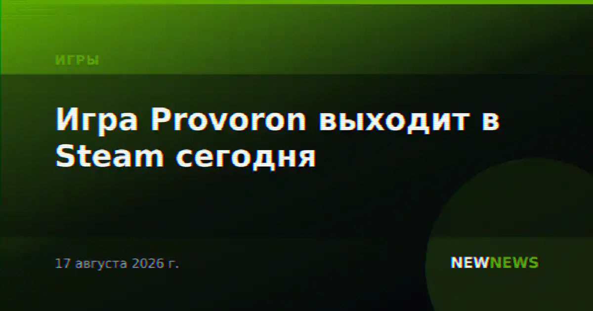 Игра Provoron выходит в Steam сегодня