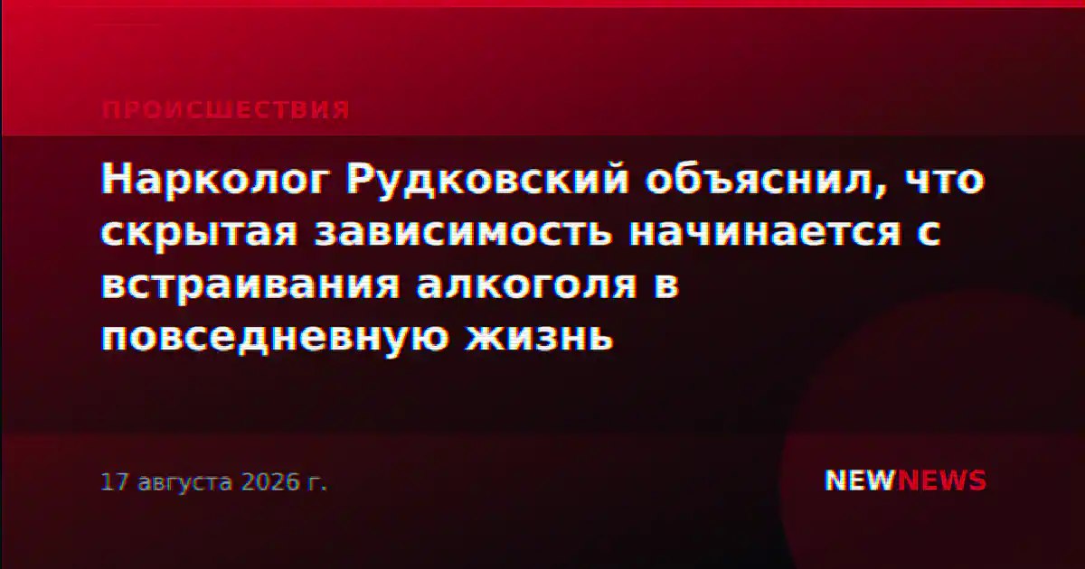 Нарколог Рудковский объяснил, что скрытая зависимость начинается с встраивания алкоголя в повседневную жизнь