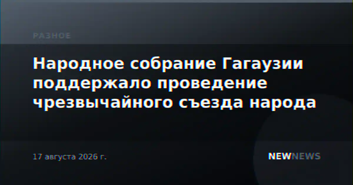 Народное собрание Гагаузии поддержало проведение чрезвычайного съезда народа