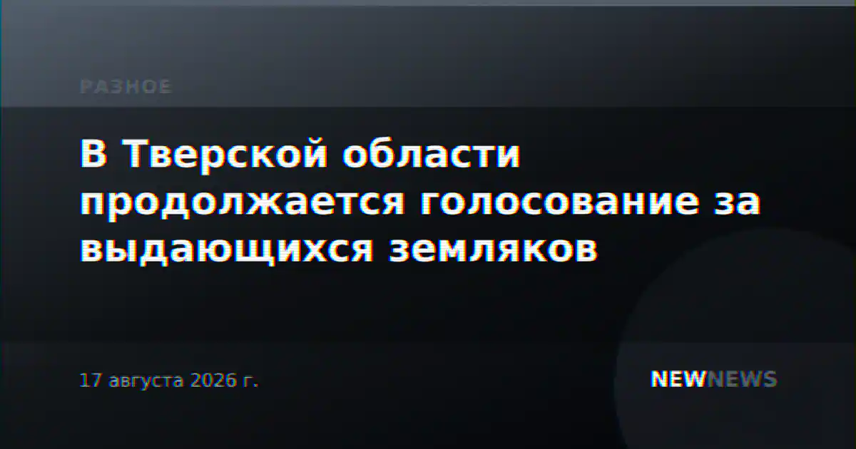 В Тверской области продолжается голосование за выдающихся земляков