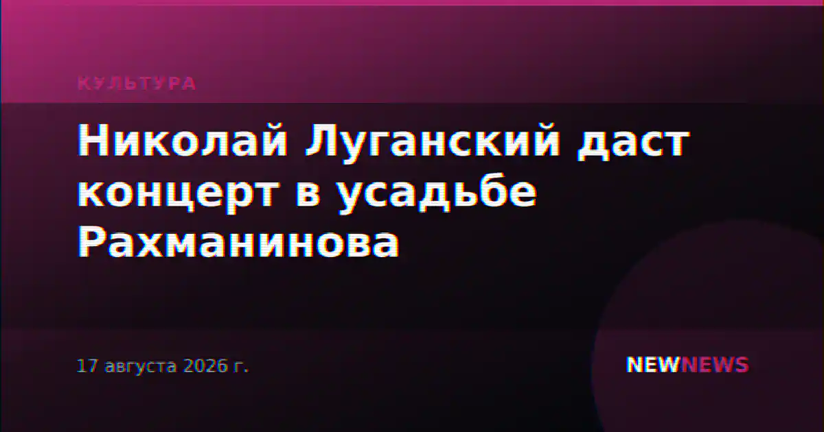 Николай Луганский даст концерт в усадьбе Рахманинова