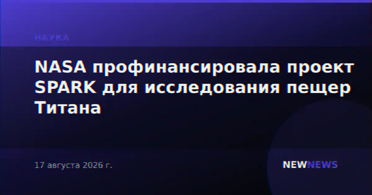 NASA профинансировала проект SPARK для исследования пещер Титана