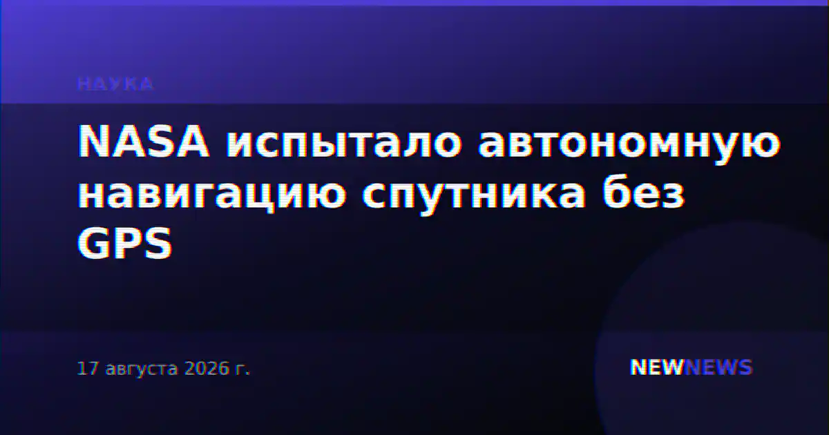 NASA испытало автономную навигацию спутника без GPS